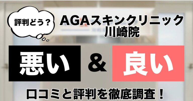 AGAスキンクリニック川崎院